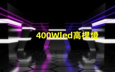 400Wled高桿燈,500w高桿燈采用大功率3030光源,LED光效可以達120流明/瓦以上，聽說的高桿燈